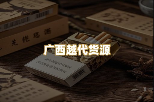 广西越代货源